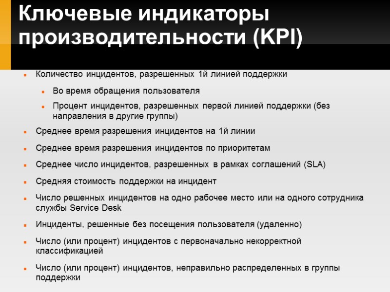 Ключевые индикаторы производительности (KPI) Количество инцидентов, разрешенных 1й линией поддержки Во время обращения пользователя